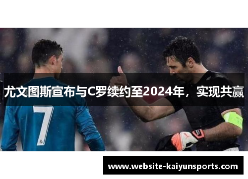 尤文图斯宣布与C罗续约至2024年，实现共赢
