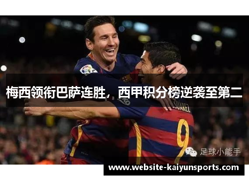 梅西领衔巴萨连胜，西甲积分榜逆袭至第二