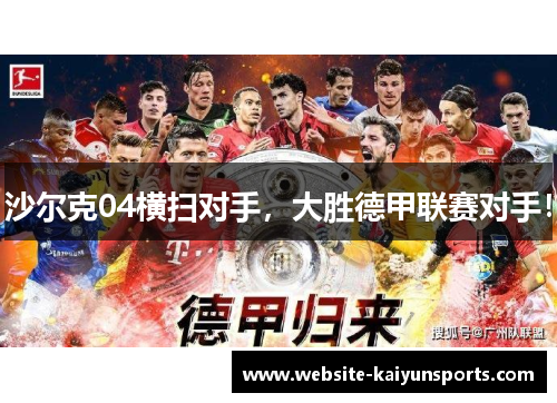 沙尔克04横扫对手，大胜德甲联赛对手！