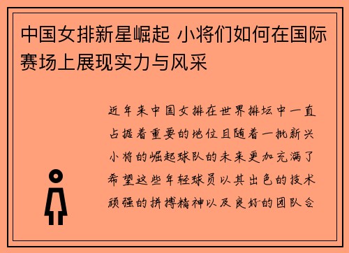 中国女排新星崛起 小将们如何在国际赛场上展现实力与风采