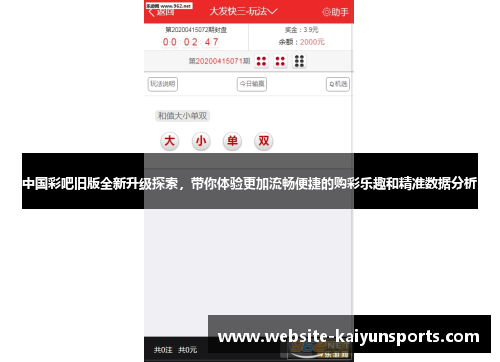 中国彩吧旧版全新升级探索，带你体验更加流畅便捷的购彩乐趣和精准数据分析