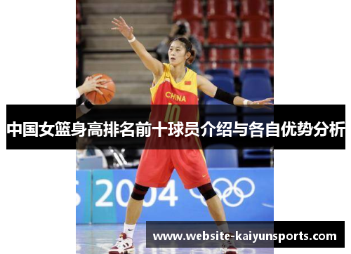中国女篮身高排名前十球员介绍与各自优势分析