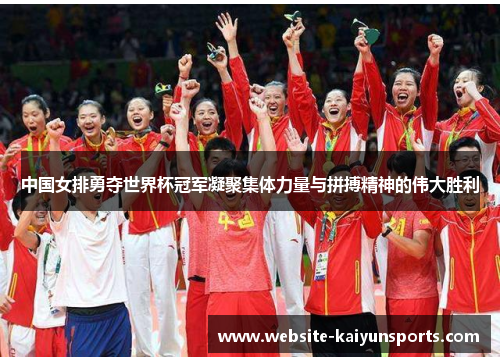 中国女排勇夺世界杯冠军凝聚集体力量与拼搏精神的伟大胜利