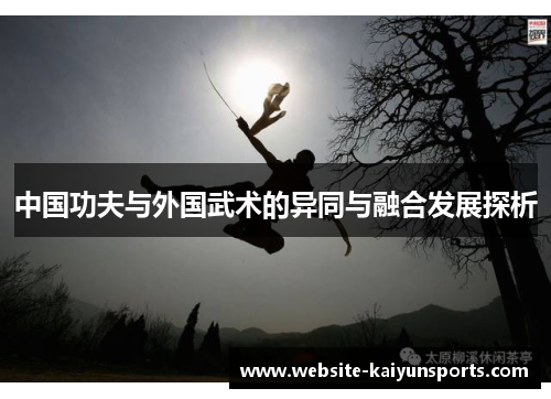 中国功夫与外国武术的异同与融合发展探析