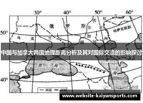 中国与加拿大两国地理距离分析及其对国际交流的影响探讨