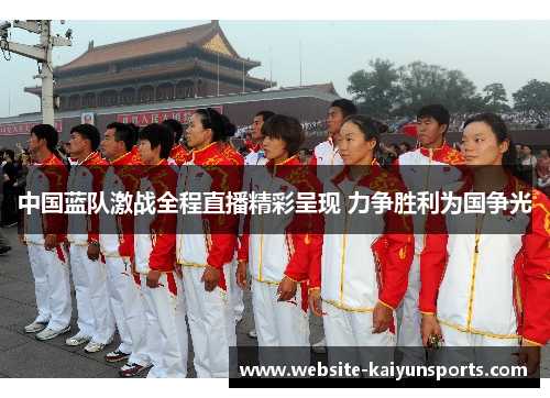 中国蓝队激战全程直播精彩呈现 力争胜利为国争光