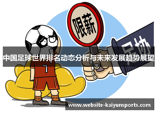中国足球世界排名动态分析与未来发展趋势展望