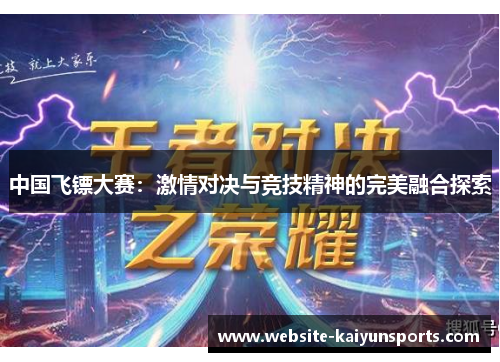 中国飞镖大赛：激情对决与竞技精神的完美融合探索