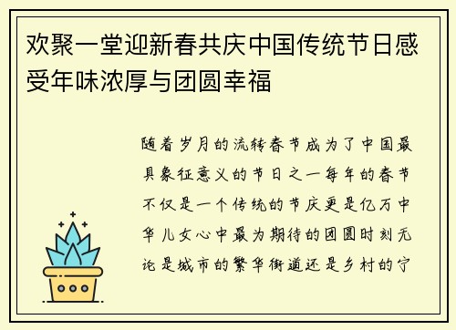 欢聚一堂迎新春共庆中国传统节日感受年味浓厚与团圆幸福