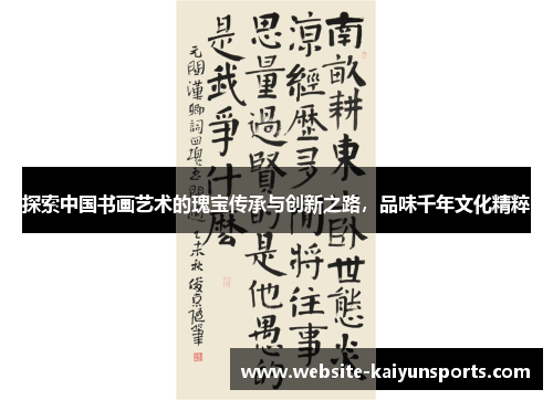 探索中国书画艺术的瑰宝传承与创新之路，品味千年文化精粹